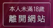 本人未滿18歲，離開月宮成人俱樂部